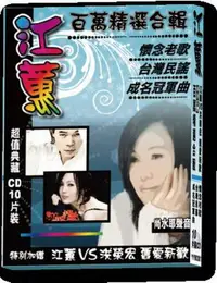 在飛比找PChome24h購物優惠-江蕙-百萬精選合輯 CD