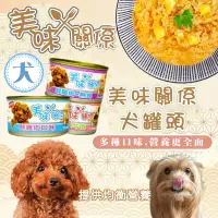 在飛比找蝦皮購物優惠-美味關係 狗罐90g 犬罐 狗罐頭 狗狗罐頭 寵物罐頭 犬罐