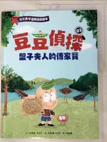 【書寶二手書T6／少年童書_KXN】【幼兒數學邏輯遊戲繪本】豆豆偵探03：盤子夫人的傳家寶_吳政澤（???）