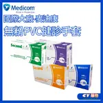 麥迪康 醫用 無粉PVC手套 醫用手套 無粉PVC手套 塑膠手套 檢診手套 100隻/盒