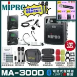 【MIPRO】MIPRO MA-300D 雙頻UHF無線喊話器擴音機 教學廣播攜帶方便 搭配領夾*1+頭戴*1(加碼超多贈品)