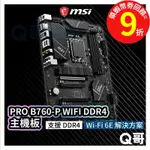 MSI微星 PRO B760-P WIFI DDR4【主機板】支援LGA1700腳位 DDR4 MSI326