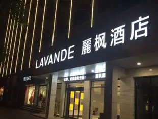 麗楓酒店衡陽常勝西路南華大學店Lavande Hotel Hengyang Changsheng Xi Lu Nan Hua University Branch