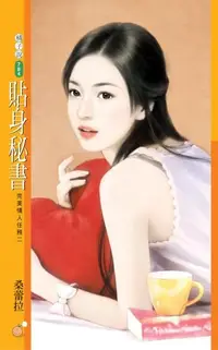 在飛比找樂天kobo電子書優惠-貼身秘書【完美情人任務二】 - Ebook