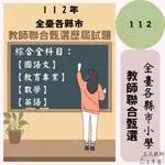 【備戰－112年】教師甄試 教檢 最新試題 幼教小教中教 教育 精心整理 歷屆試題 幼兒園 國小 中等