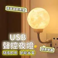 在飛比找momo購物網優惠-【life365】小夜燈 聲控小夜燈 月球小夜燈 智能小夜燈