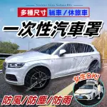 【WEPAY居家首選】一次性車罩-2入組(透明車衣/汽車車罩/車罩/防塵罩/汽車罩/車套/汽車套/防塵套)