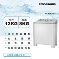 在飛比找ETMall東森購物網優惠-Panasonic國際牌12公斤雙槽洗衣機NA-W120G1