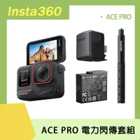 在飛比找PChome24h購物優惠-Insta360 ACE PRO 運動相機 電力閃傳套組 原