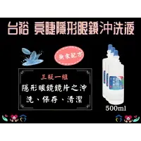 在飛比找樂天市場購物網優惠-台裕 亮睫隱形眼鏡沖洗液 500ml 3瓶一組 軟式隱形眼鏡