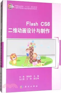 在飛比找三民網路書店優惠-Flash CS6二維動畫設計與製作（簡體書）