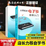 🔥本土/熱賣🔥新版從零起步電子琴自學入門流行歌曲樂譜簡譜初學者簡易樂理知識 V76M