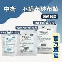 在飛比找樂天市場購物網優惠-實體藥局✅【台灣製】YASCO 中衛 紗布塊 紗布 (滅菌)