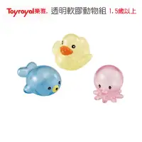 在飛比找蝦皮購物優惠-樂雅 Toyroyal 透明軟膠動物組 水中噴水玩具 一組3