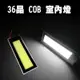 36晶COB面發光LED室內燈後車箱燈車門燈閱讀燈 T10雙尖頭 (5.3折)
