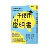 在飛比找momo購物網優惠-兒子使用說明書：在你放棄和兒子溝通之前 請先看腦科學專家怎麼