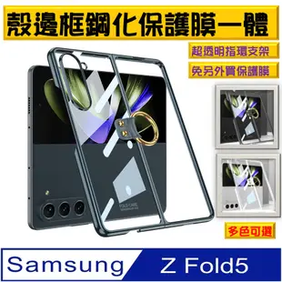 Samsung Galaxy Z Fold5 殼膜合體 指環支架 手機殼 保護殼 保護套