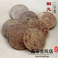 在飛比找樂天市場購物網優惠-6枚不同二十文光緒元寶銅元大清銅幣古錢幣銅板古幣把玩銅幣收藏
