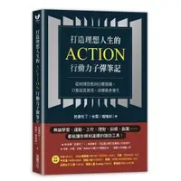 在飛比找蝦皮商城優惠-打造理想人生的Action行動力子彈筆記：從時間管理到目標實