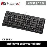 在飛比找良興EcLife購物網優惠-【5入組】i-Rocks 艾芮克 KR6523 超薄迷你行動