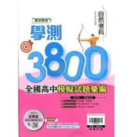 在飛比找蝦皮購物優惠-翰林學測3800-自然考科 全國高中模擬考試題彙編