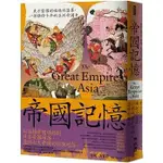 【書適一店】帝國記憶：東方霸權的崛起與落幕，一部橫跨千年的亞洲帝國史 /聯經出版