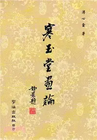 在飛比找三民網路書店優惠-寒玉堂畫論