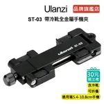 ULANZI ST-03 變形金剛 熱靴 摺疊 金屬 直播 錄影 補光 麥克風 收音 手機夾