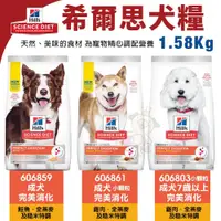 在飛比找蝦皮商城精選優惠-✨貴貴嚴選✨Hill's 希爾思 犬糧1.58KG 6068