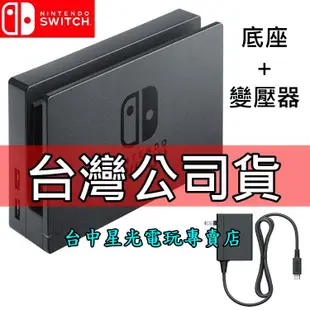 Nintendo Switch 原廠主機底座擴充組 充電套件 底座＋原廠變壓器 【台灣公司貨 裸裝新品】台中星光電玩