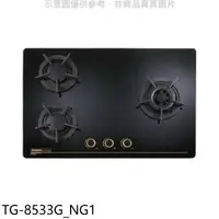 在飛比找蝦皮商城優惠-莊頭北【TG-8533G_NG1】三口檯面爐TG-8533G