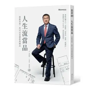 人生流當品：重新改造，你可以是超值典藏品（親簽版）