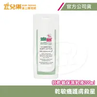 在飛比找蝦皮商城優惠-Sebamed 施巴 抗乾敏保濕乳液 200ml【宜兒樂】