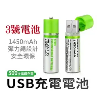 USB充電電池 1450mah 充電電池 三號電池 AA電池 3號電池 AA 低自放電池