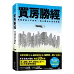 買房勝經: 高房價時代不被坑, 黑心房市全集新修版/SWAY ESLITE誠品