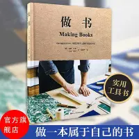 在飛比找Yahoo!奇摩拍賣優惠-做書（做一本屬于自己的書，每個人都能輕易上手的實用工具書，倫