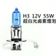 H3 12V 55W 超白光 鹵素燈泡 轎車 機車大燈 霧燈H1 H3 H4 H7 H8 H11 9005 9006