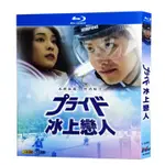 BD藍光日劇 冰上悍將/冰上戀人/PRIDE（2004）木村拓哉/竹內結子 HDTV高清版 日語中繁 藍光光碟盒裝