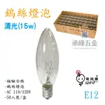 【承峰五金】電精靈 鎢絲燈泡 15W 清光 50入裝/盒 E12燈泡