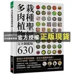 【西柚圖書專賣】 1. 多肉植物栽種聖經完全圖鑑版630：集結60年研究經驗，栽培年曆獨家收錄！|| 2.