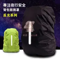 在飛比找蝦皮購物優惠-(台灣出貨)背包防雨罩 加厚背包套 反光條 戶外登山包書包雙