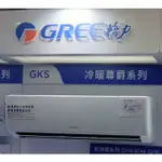 【限量】格力 GREE GKS-105HO GKS-105HI  一級變頻冷暖冷氣 4噸另WH-A105AH