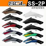 SOL SS-2P 專用 帽舌 附螺絲 安全帽 原廠配件 SS2P 全罩 越野帽 帽簷｜23番