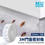 【MR.U 優先生】3M背膠門窗密封條 25MM*5米 加厚矽膠密封條(門窗擋條 氣密條 隔音條 門縫條)