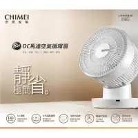 在飛比找蝦皮購物優惠-蝦幣十倍送 外箱NG福利新品【CHIMEI 奇美】8吋DC馬