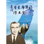 【MOMOBOOK】臺灣省主席年譜：陳大慶(電子書)