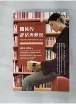 關係的評估與修復_原價380_趙文滔、許皓宜【T1／心理_GMF】書寶二手書