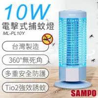 在飛比找PChome24h購物優惠-【聲寶SAMPO】10W電擊式捕蚊燈 ML-PL10Y
