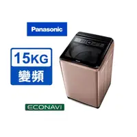 在飛比找蝦皮購物優惠-Panasonic 國際牌 15公斤變頻洗衣機 NA-V15