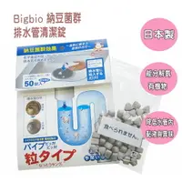 在飛比找樂天市場購物網優惠-日本製 Bigbio 納豆菌群 排水管清潔錠